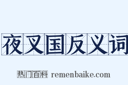 夜叉国反义词是什么意思的图片